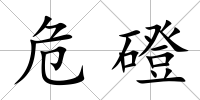 危磴