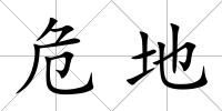 危地