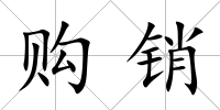 購銷
