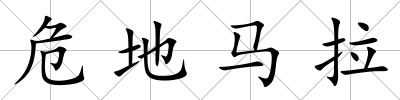危地馬拉