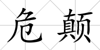 危顛