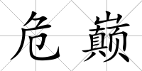 危巔