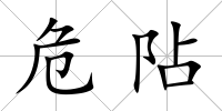 危阽