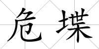危堞