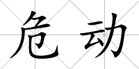 危動(dòng)