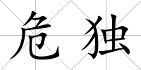 危獨
