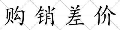 購銷差價