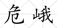 危峨