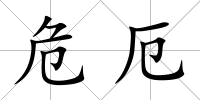 危厄