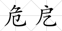 危戹