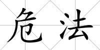 危法