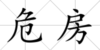 危房
