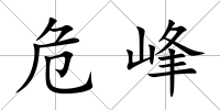 危峰