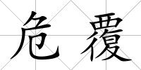 危覆