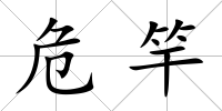 危竿