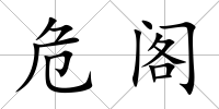 危閣