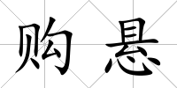 購懸