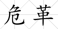 危革