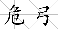 危弓