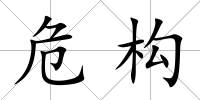 危構(gòu)