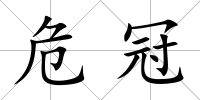危冠