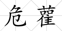 危雚