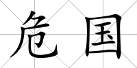 危國