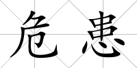 危患