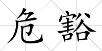 危豁