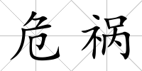 危禍