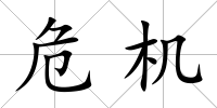 危機(jī)