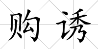 購誘