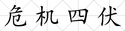 危機(jī)四伏