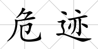 危跡
