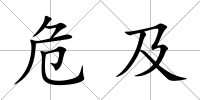 危及