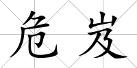 危岌