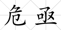 危亟