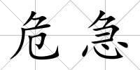 危急