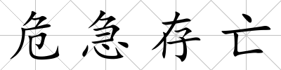 危急存亡