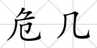危幾