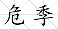 危季