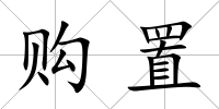 購置