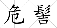危髻