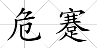 危蹇