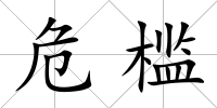 危檻