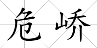 危嶠