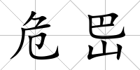 危岊