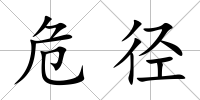 危徑