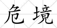 危境