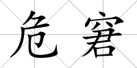 危窘